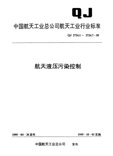 QJ 2724.1-1995航天液壓污染控制 工作液固體顆粒污染等級編碼方法