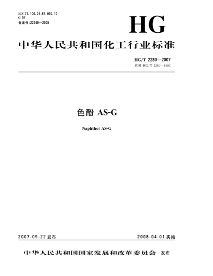 HG/T 2280-2007色酚AS-G