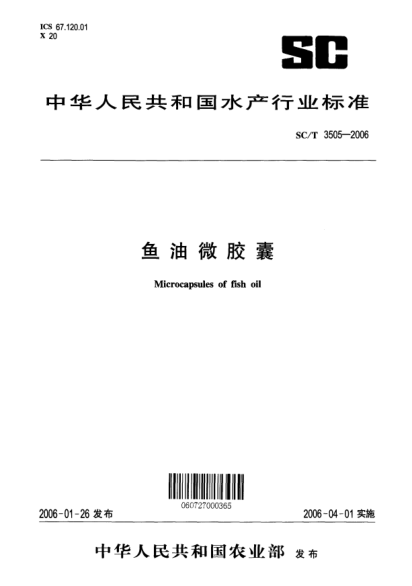 SC/T 3505-2006魚油微膠囊