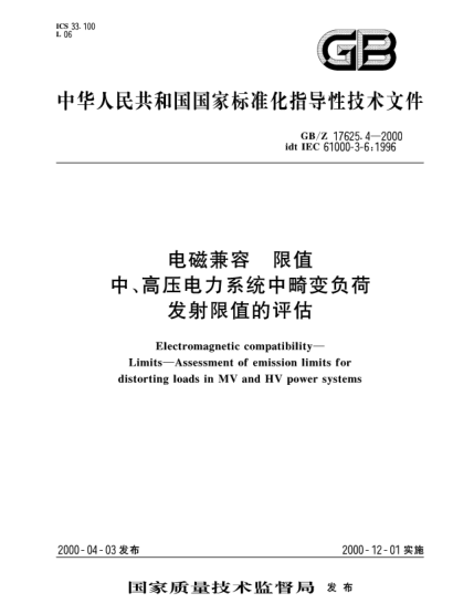 GB/Z 17625.4-2000電磁兼容  限值中、高壓電力系統(tǒng)中畸變負(fù)荷發(fā)射限值的評(píng)估Electromagnetic compatibility--Limits--Assessment of emission limits for distorting loads in MV and HV power systems