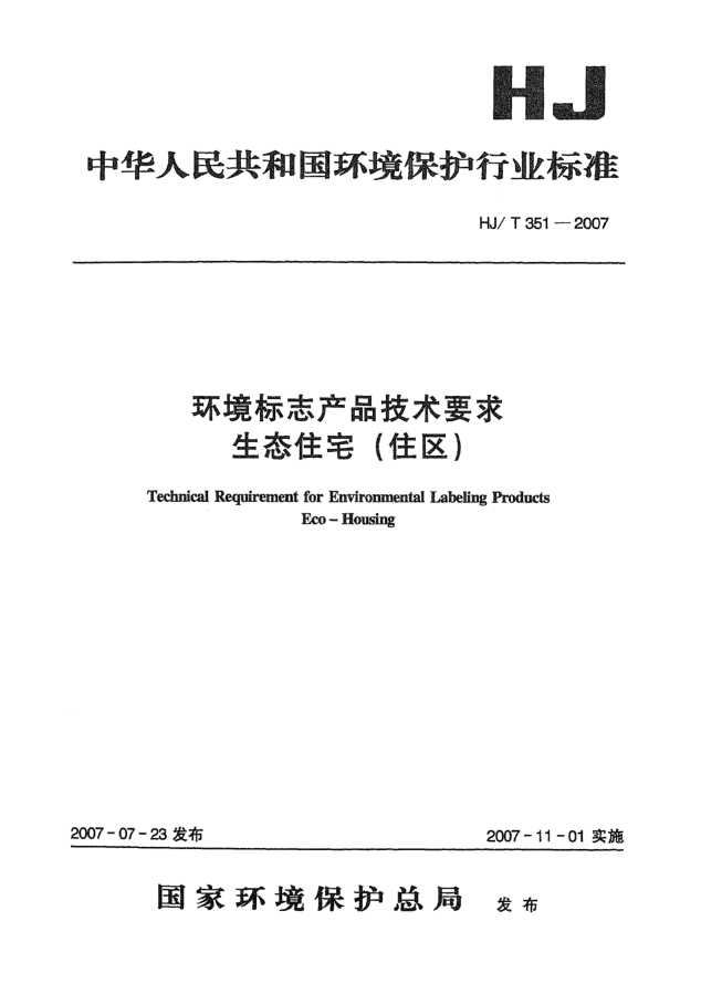 HJ/T 351-2007環(huán)境標(biāo)志產(chǎn)品技術(shù)要求 生態(tài)住宅(住區(qū))