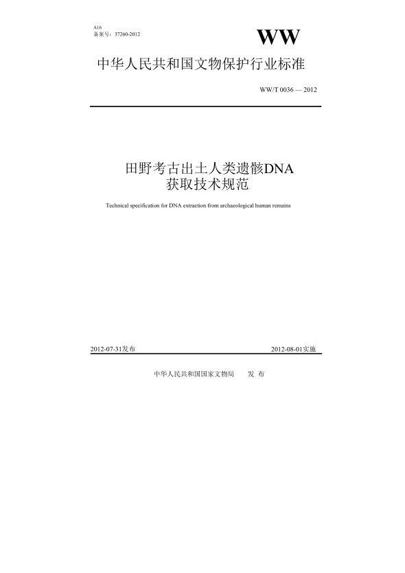 WW/T 0036-2012田野考古出土人類遺骸DNA獲取技術規(guī)范