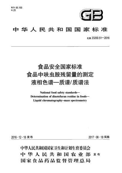 GB 23200.51-2016食品安全國家標(biāo)準(zhǔn)  食品中呋蟲胺殘留量的測定  液相色譜—質(zhì)譜/質(zhì)譜法