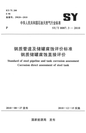 SY/T 0087.3-2010鋼質(zhì)管道及儲罐腐蝕評價標(biāo)準(zhǔn)鋼質(zhì)儲罐腐蝕直接評價