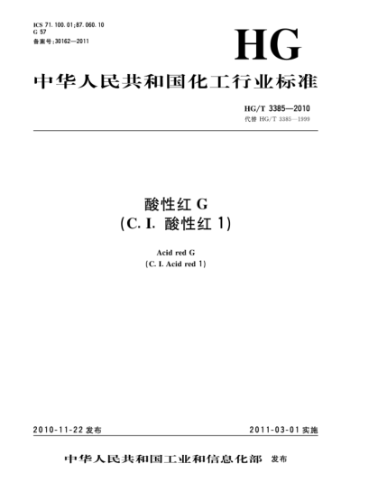 HG/T 3385-2010酸性紅G（C.I.酸性紅1）Acid red G（C.I.Acid red 1）