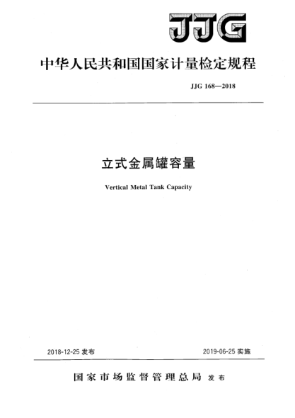 JJG 168-2018立式金屬罐容量