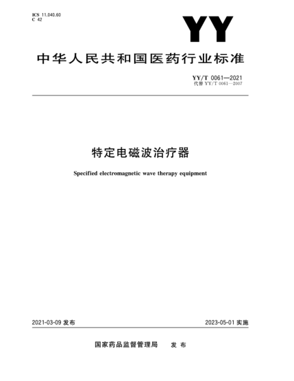 YY/T 0061-2021特定電磁波治療器