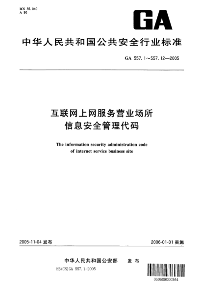 GA 557.3-2005互聯(lián)網(wǎng)上網(wǎng)服務(wù)營業(yè)場所信息安全管理代碼.第3部分:審計級別代碼The information security administration code of internet service business site -- Part 3: Code of audit level