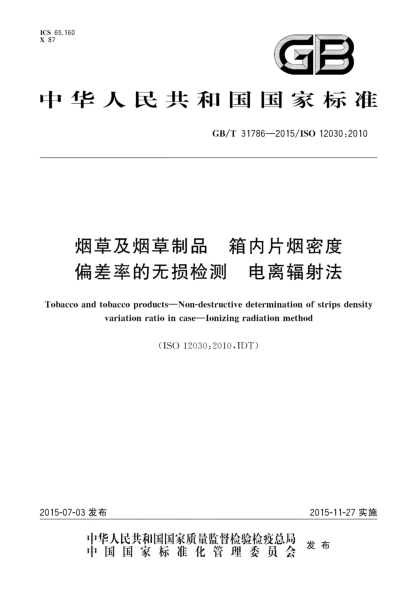 GB/T 31786-2015煙草及煙草制品  箱內(nèi)片煙密度偏差率的無損檢測(cè)  電離輻射法