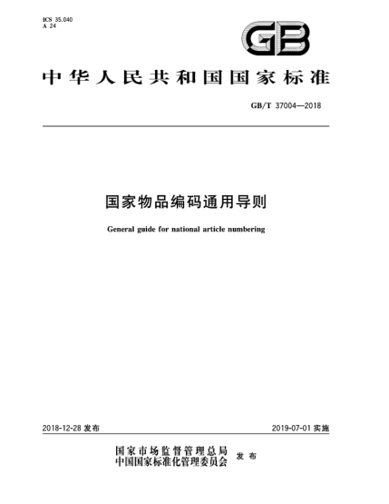 GB/T 37004-2018國家物品編碼通用導(dǎo)則
