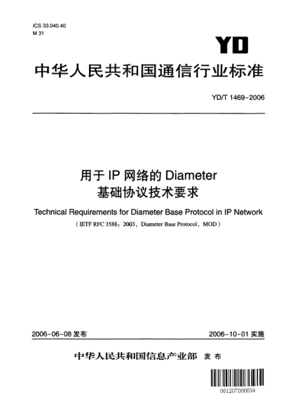 YD/T 1469-2006用于IP網(wǎng)絡(luò)的Diameter基礎(chǔ)協(xié)議技術(shù)要求