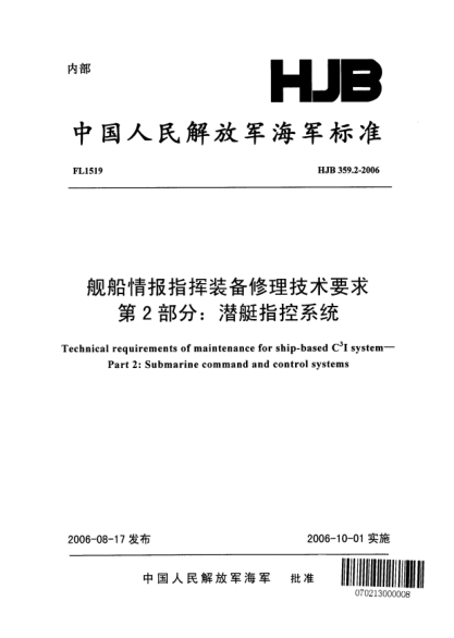 HJB 359.2-2006艦船情報指揮裝備修理技術要求.第2部分:潛艇指控系統(tǒng)