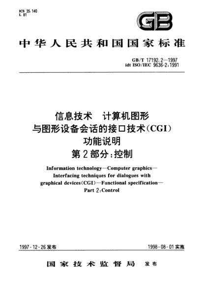 GB/T 17192.2-1997信息技術(shù)  計(jì)算機(jī)圖形與圖形設(shè)備會話的接口技術(shù)(CGI)  功能說明  第2部分:控制Information technology--Computer graphics--Interfacting techniques for dialogues with graphical devices(CGI)--Functional specification—Part 2: Control