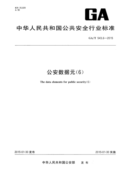 GA/T 543.6-2015公安數(shù)據(jù)元 （6）