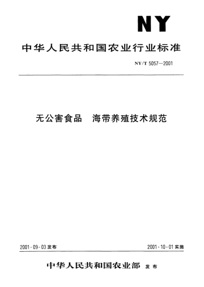 NY/T 5057-2001無公害食品.海帶養(yǎng)殖技術(shù)規(guī)范