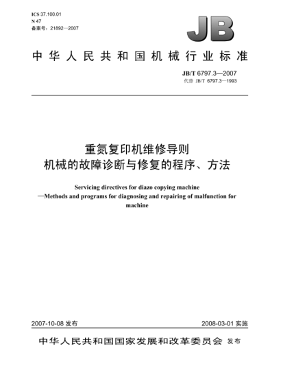 JB/T 6797.3-2007重氮復印機維修導則.機械的故障診斷與修復的程序、方法