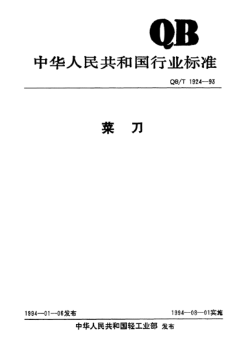 QB/T 1924-1993菜刀