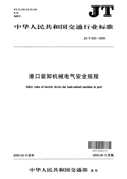 JT/T 622-2005港口裝卸機(jī)械電氣安全規(guī)程