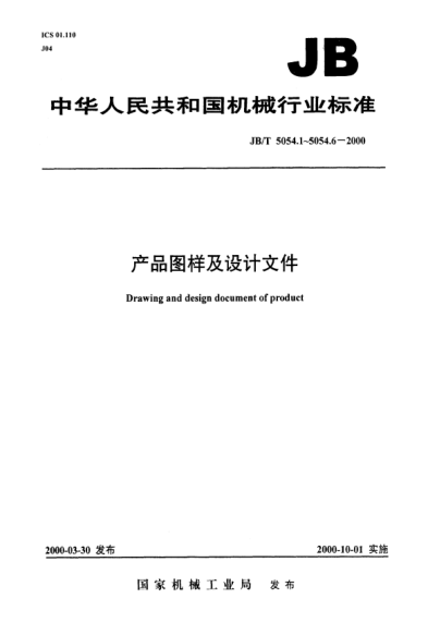 JB/T 5054.5-2000產(chǎn)品圖樣及設(shè)計(jì)文件.完整性Drawing and design document of product — General priciples