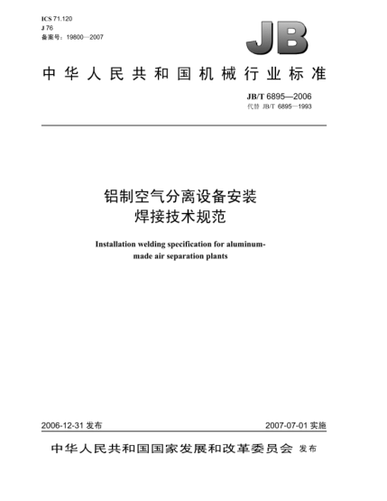 JB/T 6895-2006鋁制空氣分離設(shè)備安裝 焊接技術(shù)規(guī)范