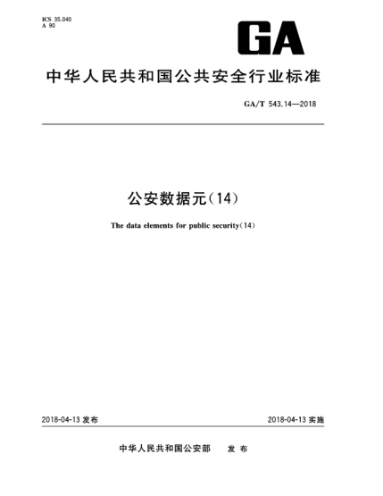 GA/T 543.14-2018公安數(shù)據(jù)元(14)