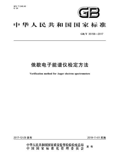 GB/T 35158-2017俄歇電子能譜儀檢定方法