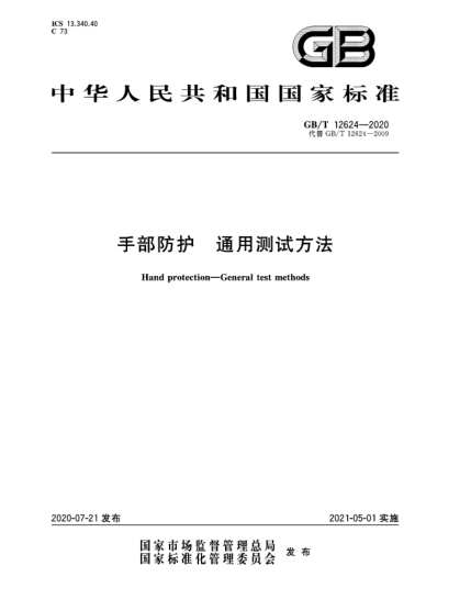 GB/T 12624-2020手部防護(hù)  通用測試方法