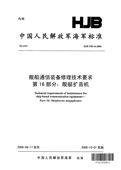 HJB 358.16-2006艦船通信裝備修理技術(shù)要求.第16部分:艦艇擴(kuò)音機(jī)