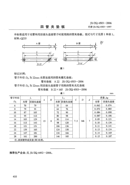 JB/ZQ 4503-2006四管夾墊板