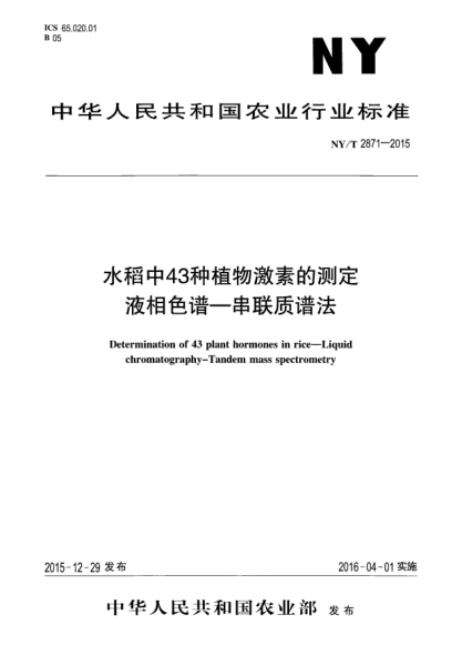NY/T 2871-2015水稻中43種植物激素的測(cè)定xa0 液相色譜-串聯(lián)質(zhì)譜法
