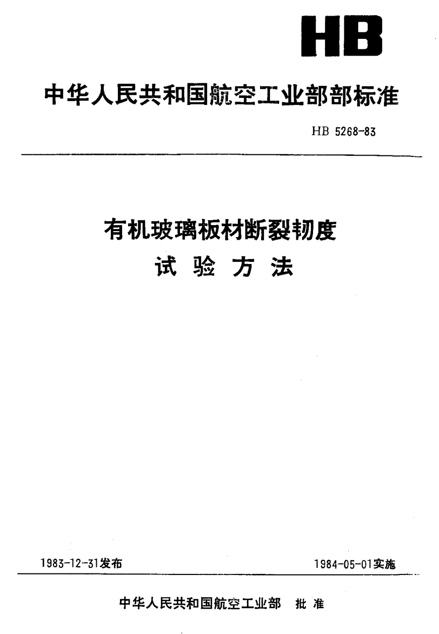 HB 5268-1983有機玻璃板材斷裂韌度試驗方法