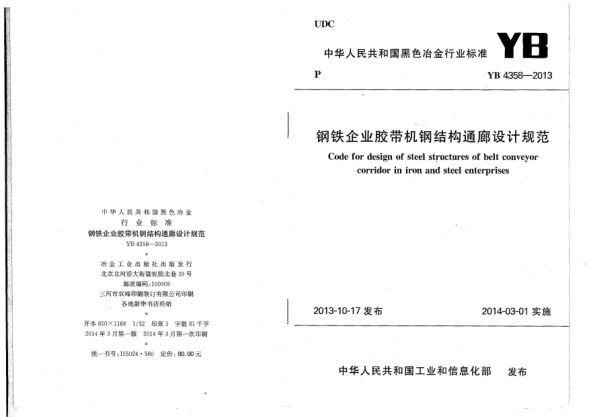 YB 4358-2013鋼鐵企業(yè)膠帶機(jī)鋼結(jié)構(gòu)通廊設(shè)計規(guī)范