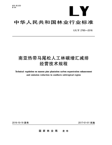 LY/T 2765-2016南亞熱帶馬尾松人工林碳增匯減排經(jīng)營技術(shù)規(guī)程