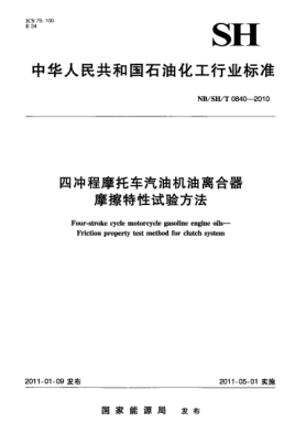 NB/SH/T 0840-2010四沖程摩托車汽油機油離合器摩擦特性試驗方法