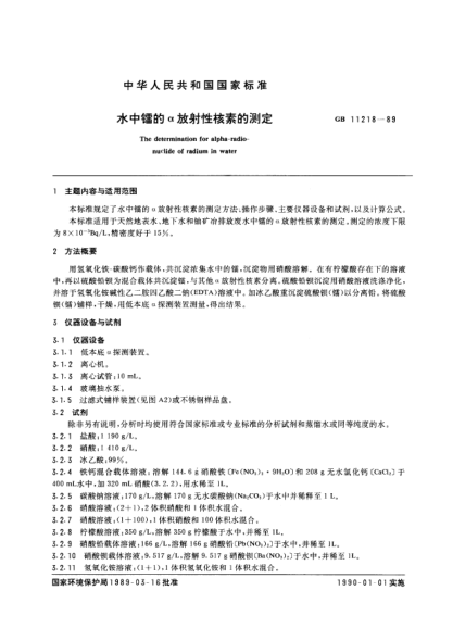 GB/T 11218-1989水中鐳的α放射性核素的測定