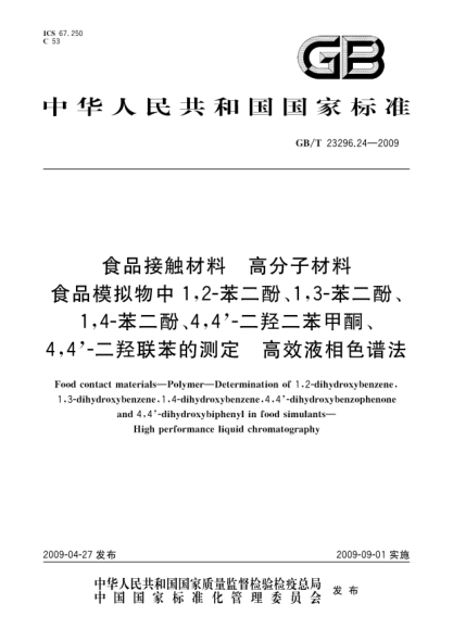 GB/T 23296.24-2009食品接觸材料.高分子材料.食品模擬物中1;2-苯二酚、1;3-苯二酚、1;4-苯二酚、4;4'-二羥二苯甲酮、4;4'-二羥聯(lián)苯的測(cè)定.高效液相色譜法Food contact materials - Polymer - Determination of 1 2-dihydroxybenzene 1 3-dihydroxybenzene 1 4-dihydroxybenzene 4 4-dihydroxybenzophe and 4 4dihy