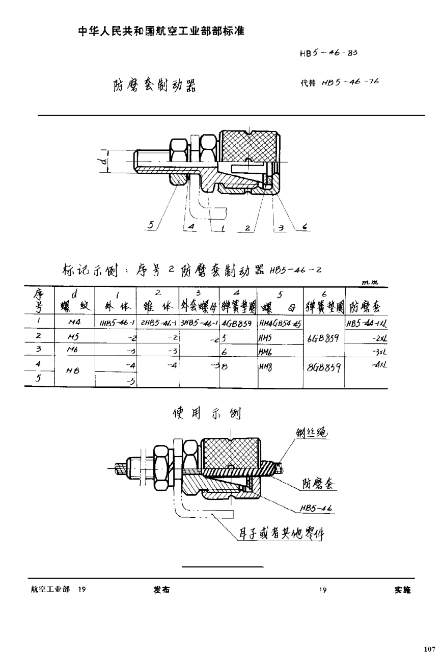 HB 5-46-1983防磨套制動器