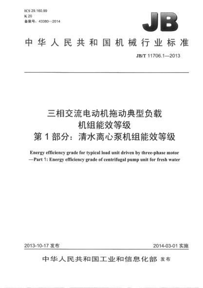 JB/T 11706.1-2013三相交流電動(dòng)機(jī)拖動(dòng)典型負(fù)載機(jī)組能效等級(jí)  第1部分:清水離心泵機(jī)組能效等級(jí)