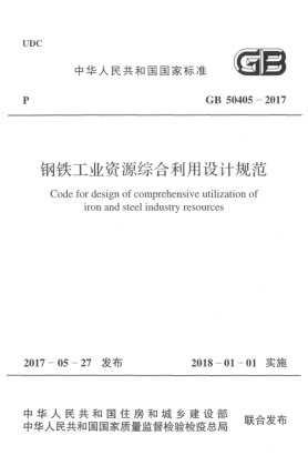 GB 50405-2017鋼鐵工業(yè)資源綜合利用設(shè)計(jì)規(guī)范