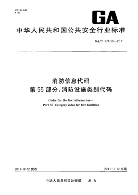 GA/T 974.55-2011消防信息代碼.第55部分：消防設(shè)施類別代碼Codes for the fire information—Part 55： Category codes for fire facilities
