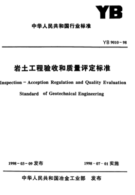 YB 9010-1998巖土工程驗(yàn)收和質(zhì)量評(píng)定標(biāo)準(zhǔn)Inspection -- Acception Regulation and Quality Evaluation Standard of Geotechnical Engineering