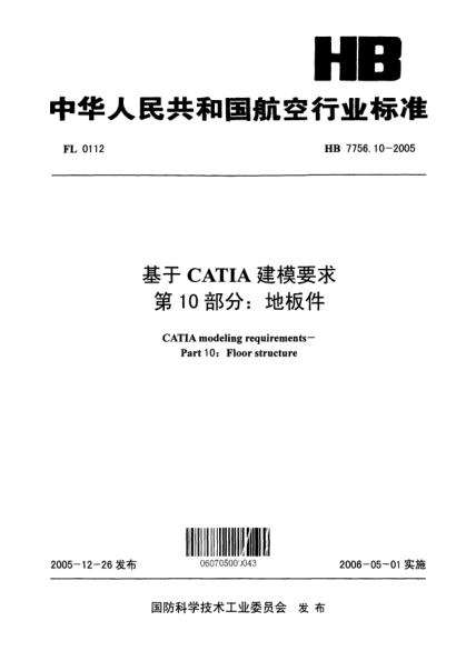 HB 7756.10-2005基于CATIA建模要求 第10部分:地板件