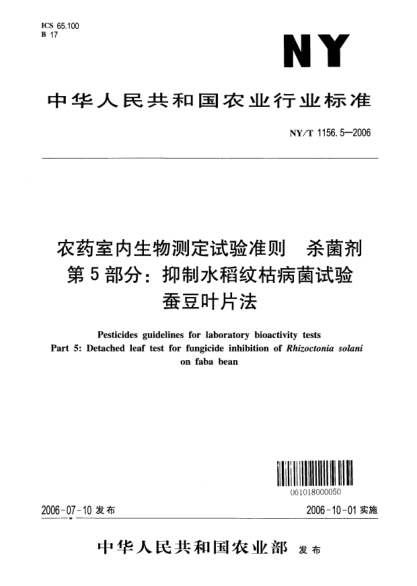 NY/T 1156.5-2006農(nóng)藥室內(nèi)生物測定試驗準則.殺菌劑.第5部分：抑制水稻紋枯病菌試驗.蠶豆葉片法