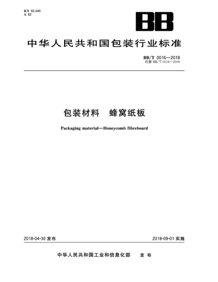 BB/T 0016-2018包裝材料  蜂窩紙板