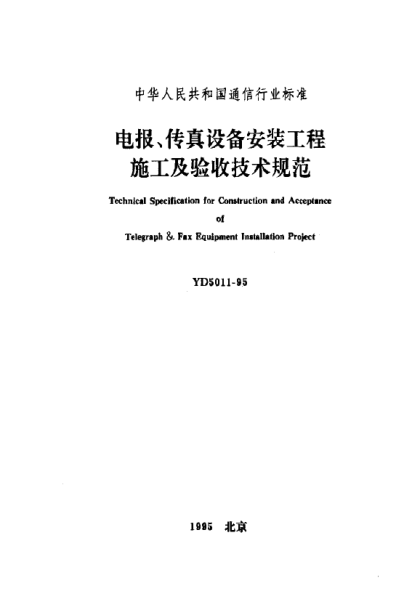 YD 5011-1995電報、傳真設備安裝工程施工及驗收技術規(guī)范Technical Specification  for Constructruction and Acceptance of Teiegraph & Fax Equipment Installation Project