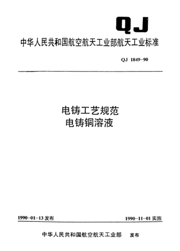 QJ 1849-1990電鑄工藝規(guī)范 電鑄銅溶液