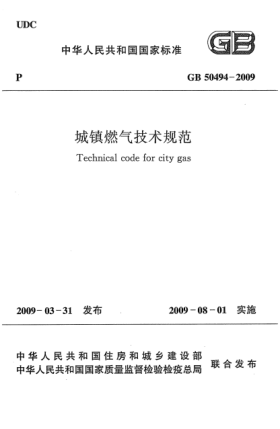 GB 50494-2009城鎮(zhèn)燃?xì)饧夹g(shù)規(guī)范Technical code for city gas