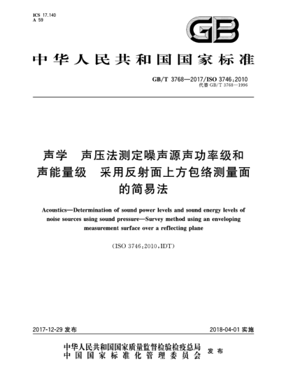 GB/T 3768-2017聲學(xué)  聲壓法測(cè)定噪聲源聲功率級(jí)和聲能量級(jí)  采用反射面上方包絡(luò)測(cè)量面的簡(jiǎn)易法