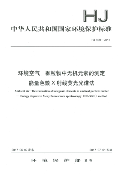 HJ 829-2017環(huán)境空氣  顆粒物中無機元素的測定  能量色散X射線熒光光譜法Ambient air -Determination of inorganic elements in ambient particle matter- Energy dispersive X-ray fluorescence spectroscopy (ED-XRF) method