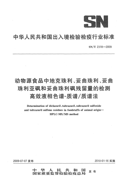SN/T 2318-2009動(dòng)物源食品中地克珠利、妥曲珠利、妥曲珠利亞砜和妥曲珠利砜殘留量的檢測(cè) 高效液相色譜-質(zhì)譜/質(zhì)譜法Determination of diclazuril,toltrazuril,toltrazuril sulfoxide and toltrazuril sulfone residues in foodstuffs of animal origin—HPLC-MS/MS method
